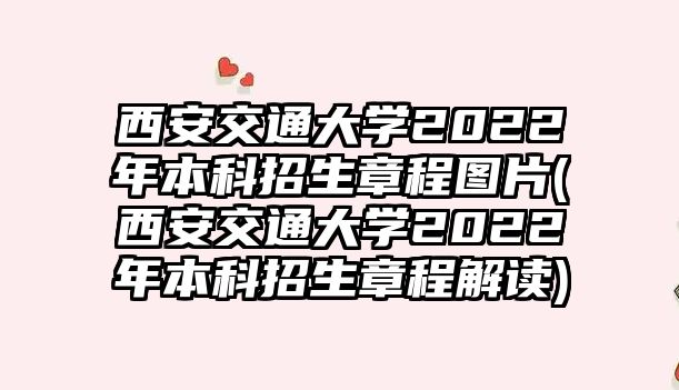 西安交通大學(xué)2022年本科招生章程圖片(西安交通大學(xué)2022年本科招生章程解讀)