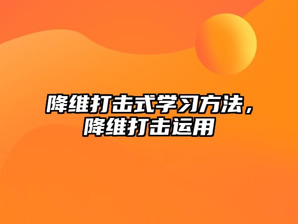 降維打擊式學(xué)習(xí)方法，降維打擊運(yùn)用