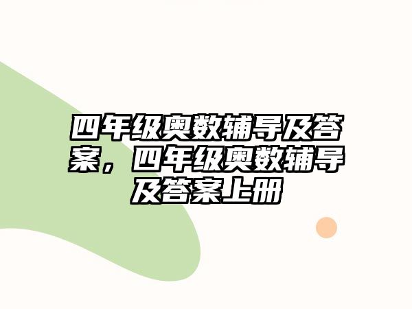 四年級(jí)奧數(shù)輔導(dǎo)及答案，四年級(jí)奧數(shù)輔導(dǎo)及答案上冊(cè)