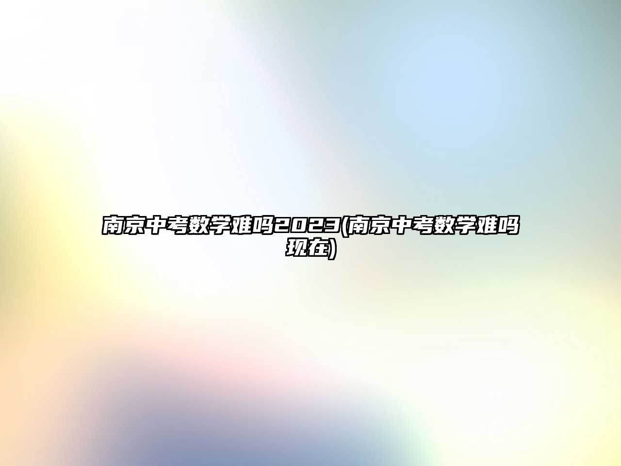 南京中考數(shù)學(xué)難嗎2023(南京中考數(shù)學(xué)難嗎現(xiàn)在)