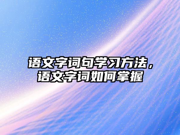 語文字詞句學習方法，語文字詞如何掌握