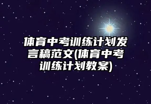 體育中考訓(xùn)練計(jì)劃發(fā)言稿范文(體育中考訓(xùn)練計(jì)劃教案)