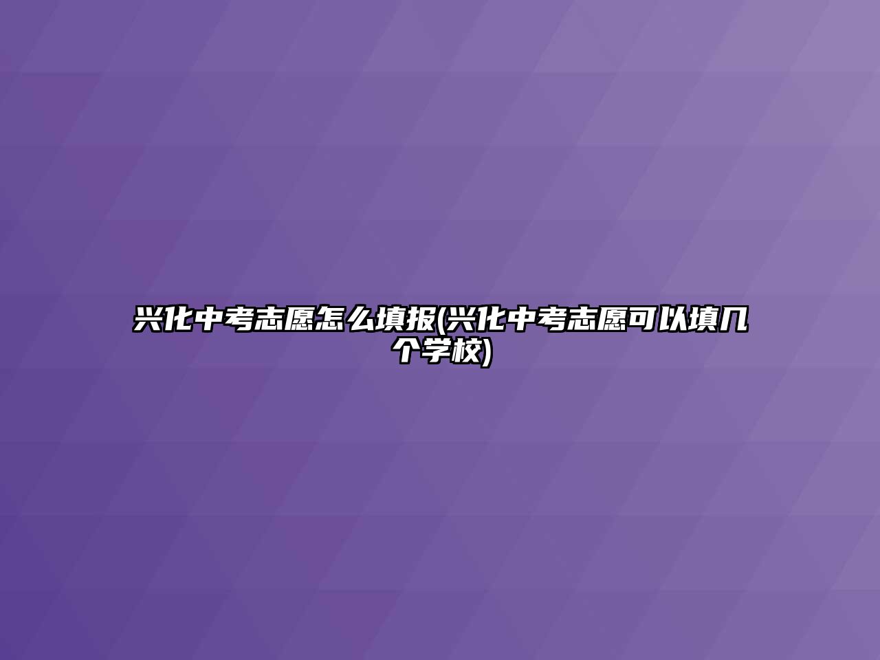 興化中考志愿怎么填報(bào)(興化中考志愿可以填幾個(gè)學(xué)校)