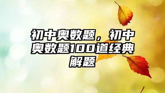 初中奧數(shù)題，初中奧數(shù)題100道經(jīng)典解題