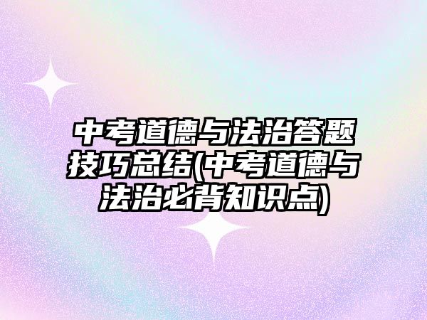 中考道德與法治答題技巧總結(jié)(中考道德與法治必背知識點(diǎn))