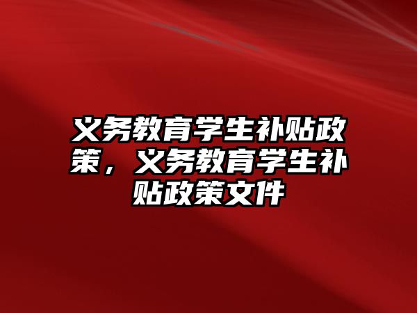 義務教育學生補貼政策，義務教育學生補貼政策文件