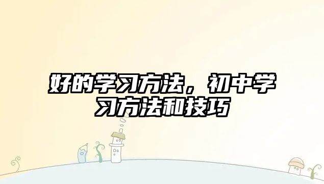 好的學習方法，初中學習方法和技巧