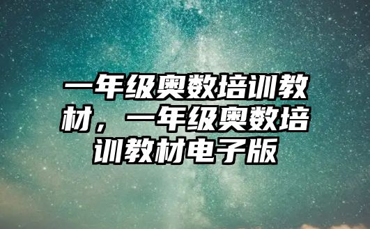 一年級奧數培訓教材，一年級奧數培訓教材電子版