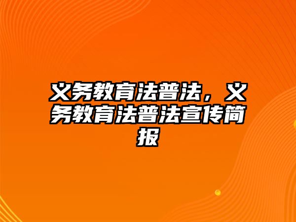 義務教育法普法，義務教育法普法宣傳簡報