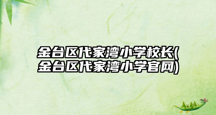 金臺區(qū)代家灣小學校長(金臺區(qū)代家灣小學官網(wǎng))