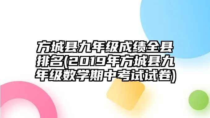 方城縣九年級成績?nèi)h排名(2019年方城縣九年級數(shù)學(xué)期中考試試卷)