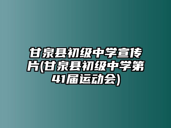 甘泉縣初級(jí)中學(xué)宣傳片(甘泉縣初級(jí)中學(xué)第41屆運(yùn)動(dòng)會(huì))