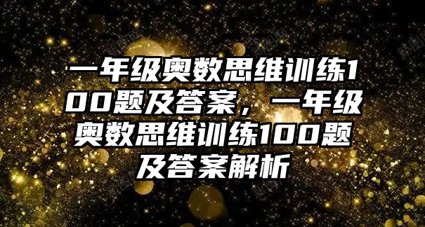 一年級奧數(shù)思維訓(xùn)練100題及答案，一年級奧數(shù)思維訓(xùn)練100題及答案解析