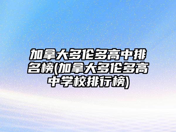 加拿大多倫多高中排名榜(加拿大多倫多高中學(xué)校排行榜)