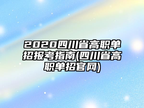 2020四川省高職單招報(bào)考指南(四川省高職單招官網(wǎng))