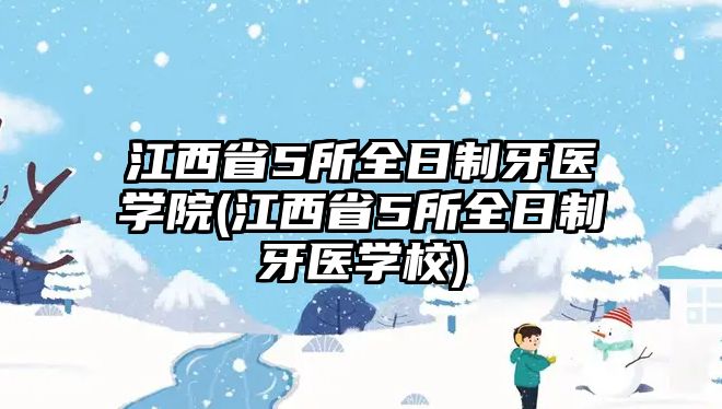 江西省5所全日制牙醫(yī)學(xué)院(江西省5所全日制牙醫(yī)學(xué)校)