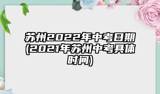 蘇州2022年中考日期(2021年蘇州中考具體時(shí)間)