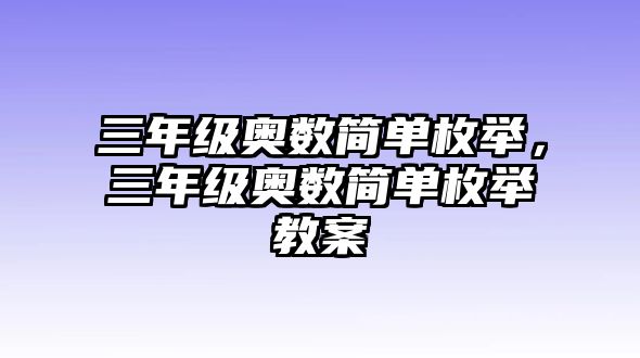 三年級奧數(shù)簡單枚舉，三年級奧數(shù)簡單枚舉教案