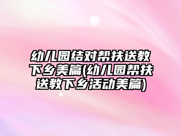 幼兒園結(jié)對(duì)幫扶送教下鄉(xiāng)美篇(幼兒園幫扶送教下鄉(xiāng)活動(dòng)美篇)