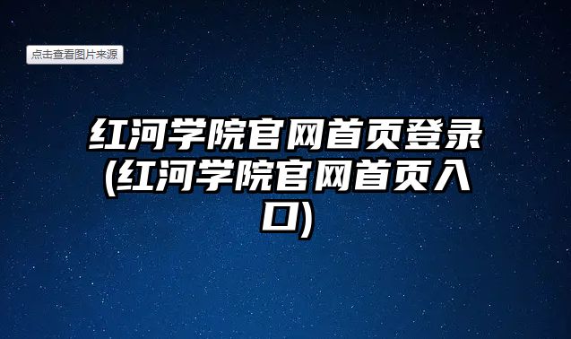 紅河學(xué)院官網(wǎng)首頁(yè)登錄(紅河學(xué)院官網(wǎng)首頁(yè)入口)