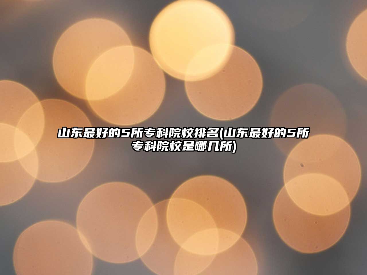 山東最好的5所?？圃盒Ｅ琶?山東最好的5所專科院校是哪幾所)