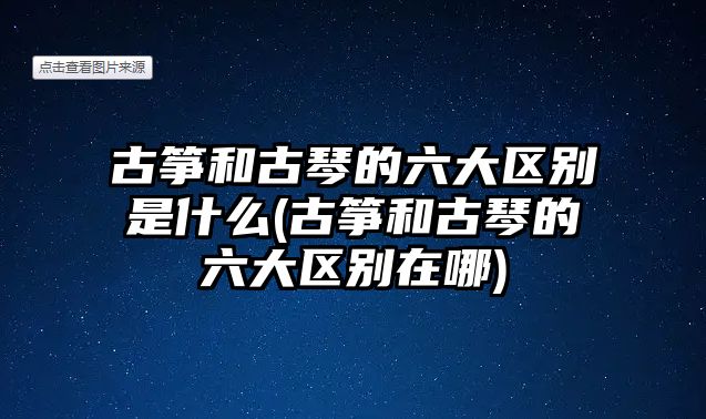 古箏和古琴的六大區(qū)別是什么(古箏和古琴的六大區(qū)別在哪)