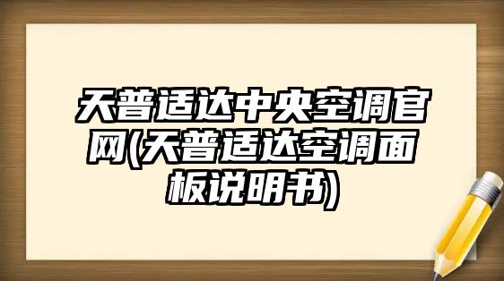 天普適達(dá)中央空調(diào)官網(wǎng)(天普適達(dá)空調(diào)面板說(shuō)明書(shū))