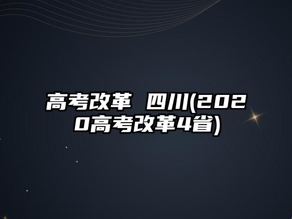 高考改革 四川(2020高考改革4省)