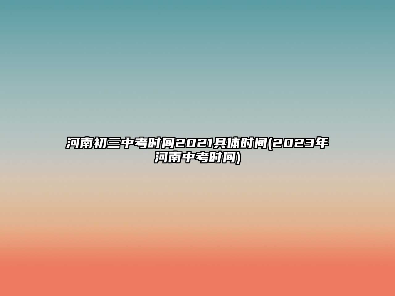 河南初三中考時間2021具體時間(2023年河南中考時間)