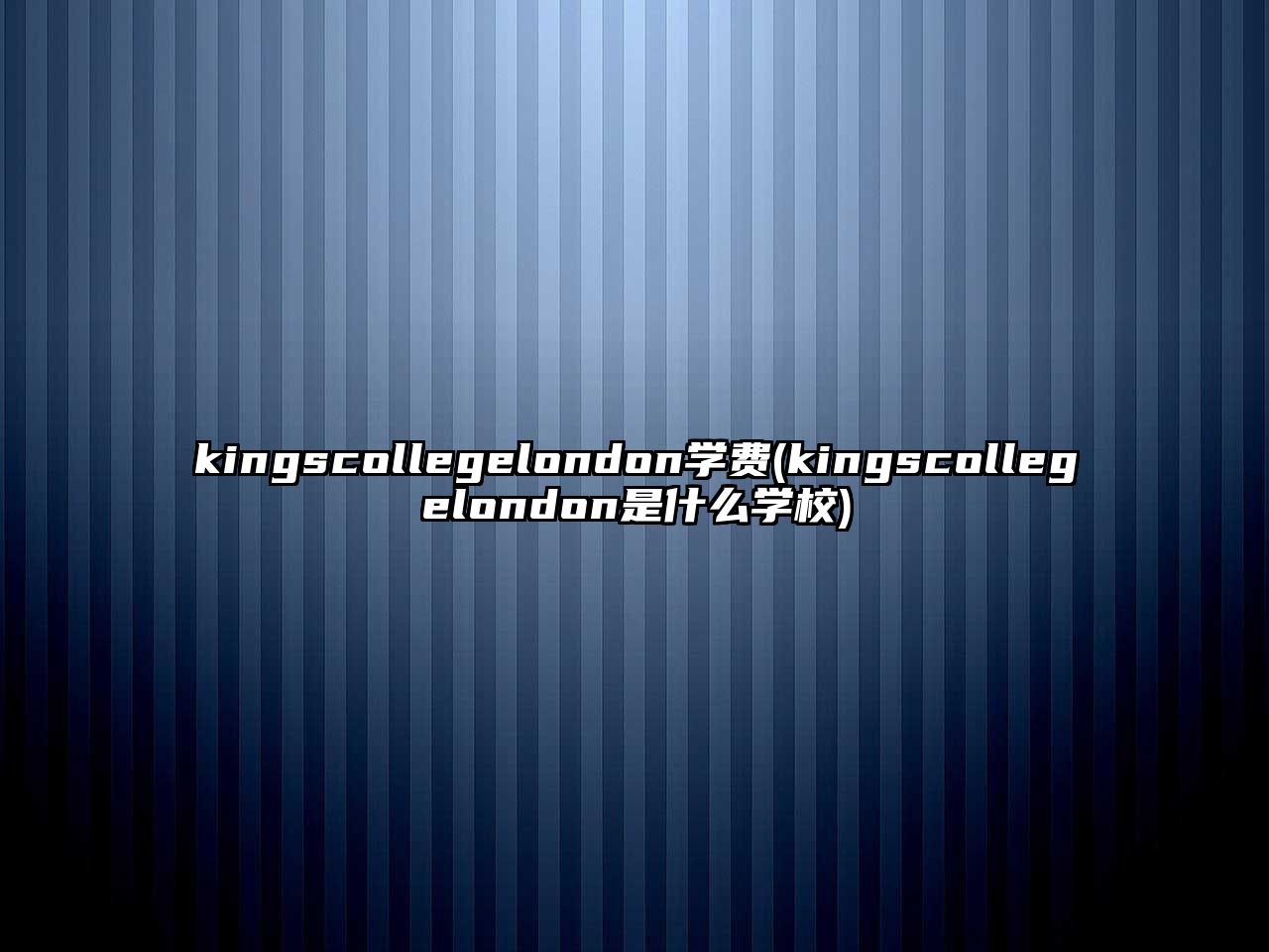 kingscollegelondon學(xué)費(fèi)(kingscollegelondon是什么學(xué)校)