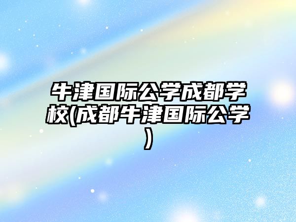 牛津國際公學成都學校(成都牛津國際公學)