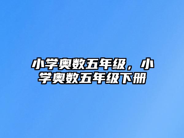 小學奧數(shù)五年級，小學奧數(shù)五年級下冊