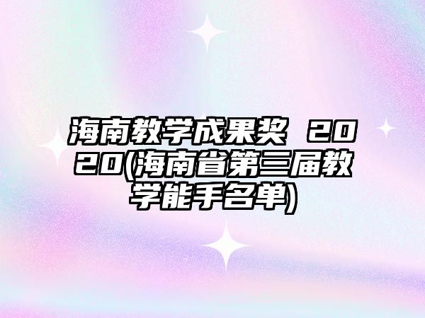 海南教學成果獎 2020(海南省第三屆教學能手名單)