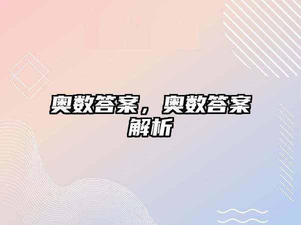 奧數(shù)答案，奧數(shù)答案解析