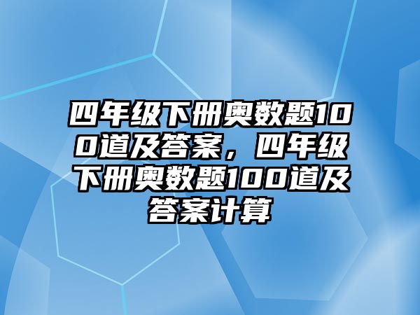 四年級下冊奧數(shù)題100道及答案，四年級下冊奧數(shù)題100道及答案計算