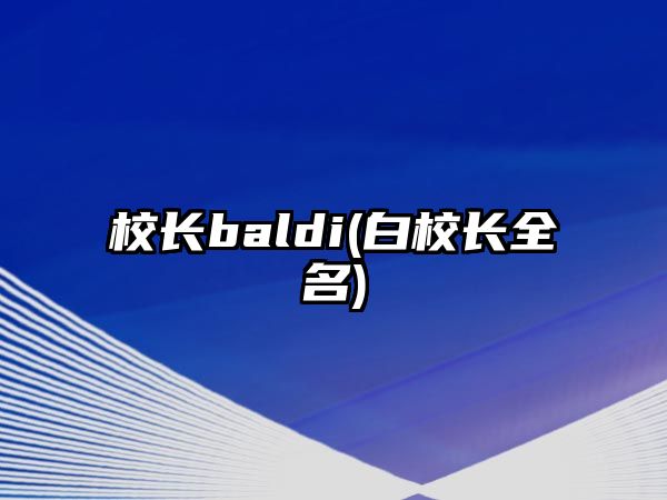 校長baldi(白校長全名)