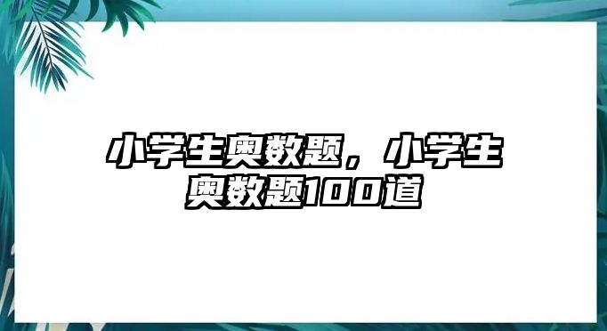 小學生奧數(shù)題，小學生奧數(shù)題100道