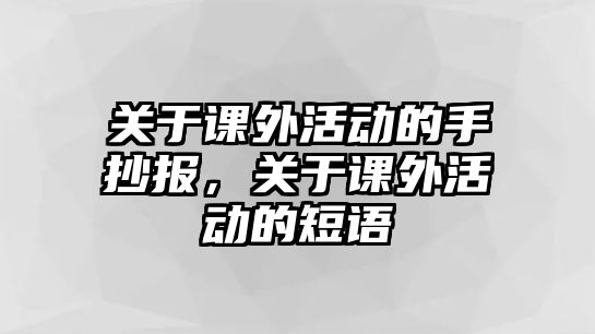 關于課外活動的手抄報，關于課外活動的短語