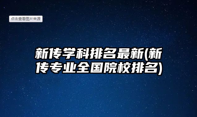 新傳學科排名最新(新傳專業(yè)全國院校排名)