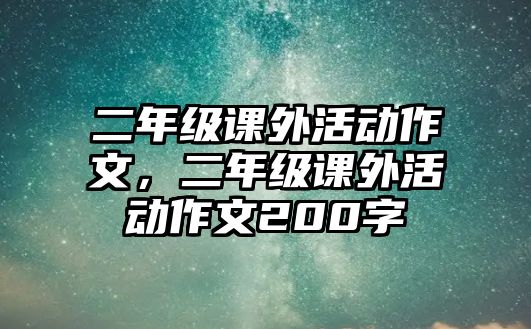 二年級課外活動(dòng)作文，二年級課外活動(dòng)作文200字