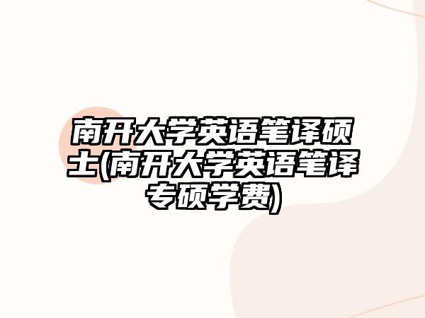 南開大學(xué)英語筆譯碩士(南開大學(xué)英語筆譯專碩學(xué)費)