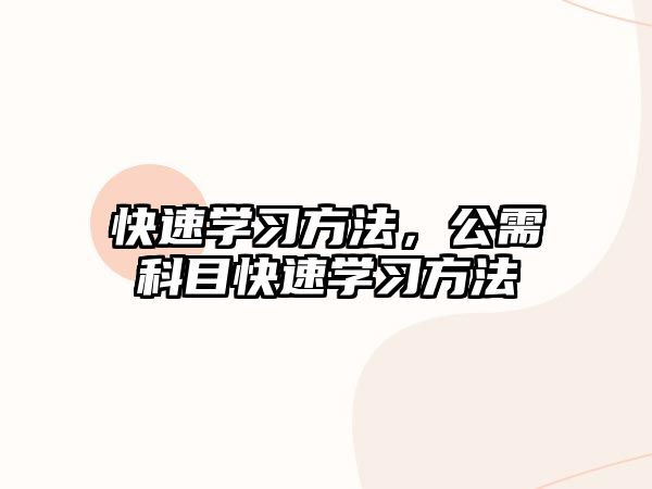 快速學(xué)習(xí)方法，公需科目快速學(xué)習(xí)方法