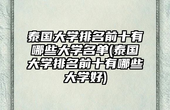 泰國大學(xué)排名前十有哪些大學(xué)名單(泰國大學(xué)排名前十有哪些大學(xué)好)