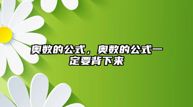 奧數(shù)的公式，奧數(shù)的公式一定要背下來