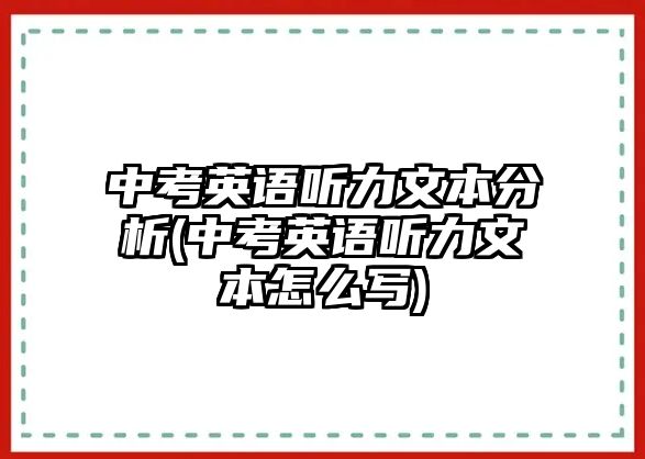 中考英語聽力文本分析(中考英語聽力文本怎么寫)