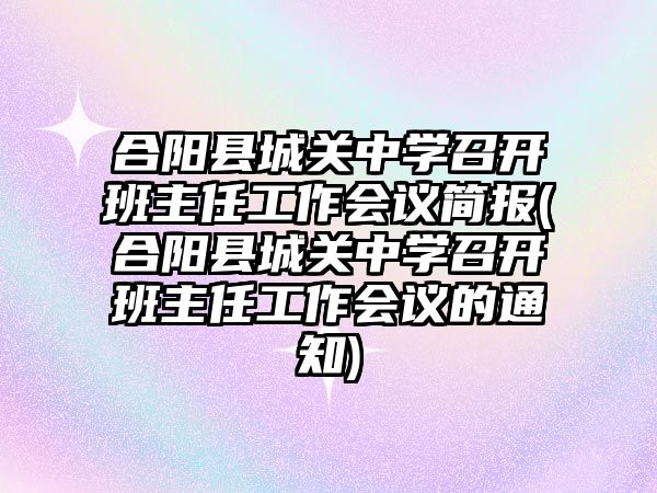 合陽縣城關中學召開班主任工作會議簡報(合陽縣城關中學召開班主任工作會議的通知)