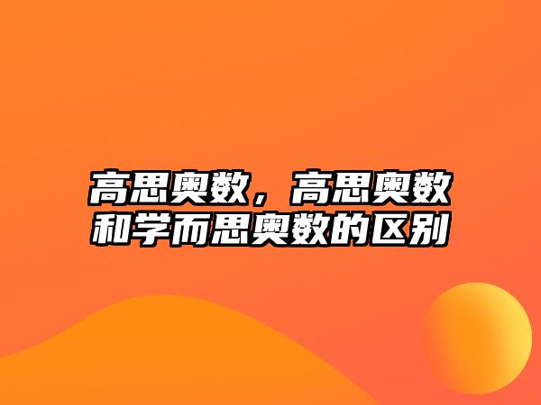 高思奧數(shù)，高思奧數(shù)和學(xué)而思奧數(shù)的區(qū)別