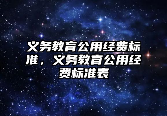 義務教育公用經(jīng)費標準，義務教育公用經(jīng)費標準表