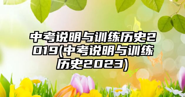 中考說(shuō)明與訓(xùn)練歷史2019(中考說(shuō)明與訓(xùn)練歷史2023)