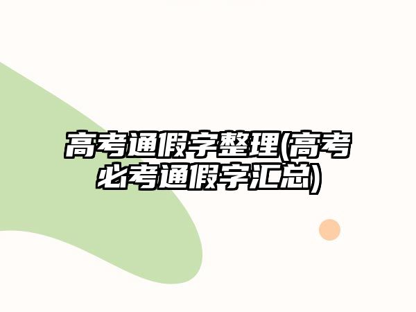 高考通假字整理(高考必考通假字匯總)